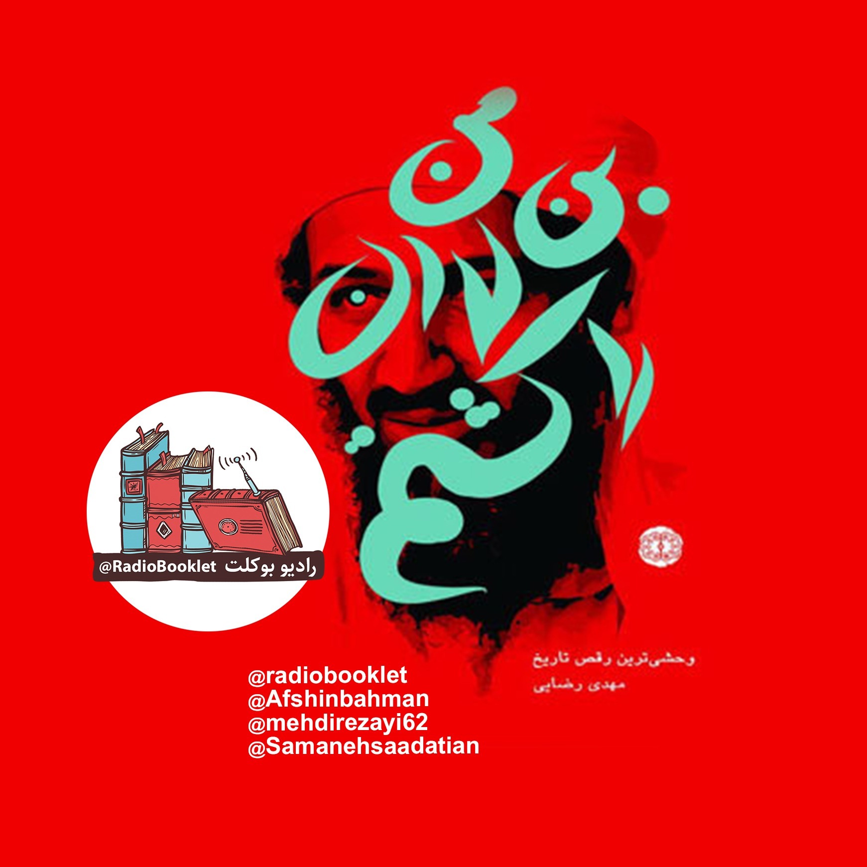 من بن‌لادن را کشتم