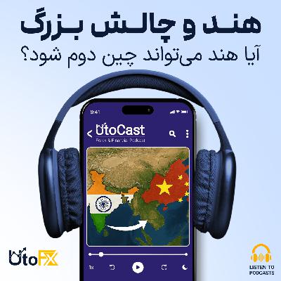 هند و چالش بزرگ: آیا هند میتواند چین دوم شود؟ هند و چالش بزرگ: آیا هند میتواند چین دوم شود؟