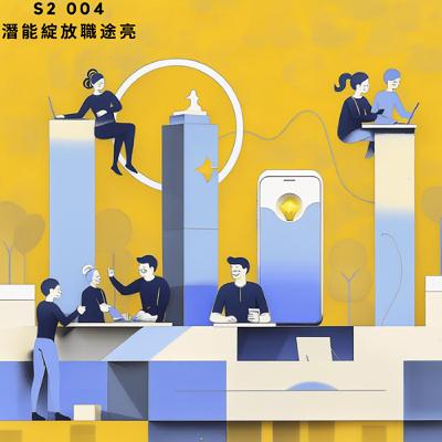 人聲好男-S204 : 潛能綻放職途亮 人聲好男-S204 : 潛能綻放職途亮