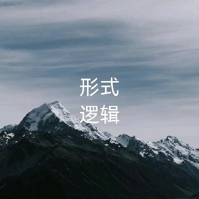 假言命题及其推理（一）