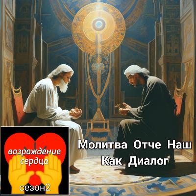 #2.15 Молитва Отче наш как диалог