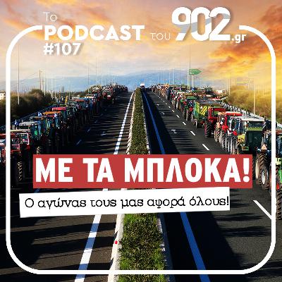 #107 - Με τα μπλόκα! Ο αγώνας τους μας αφορά όλους!