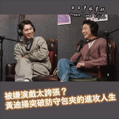 【白日夢非常秋】被嫌演戲太誇張？黃迪揚突破防守包夾的進攻人生