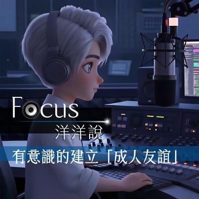 EP04｜有意識的建立「成人友誼」