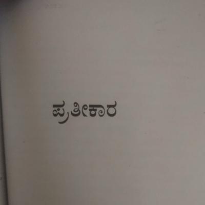 "ಪ್ರತೀಕಾರ" - "Pratikara" | kannada pusthaka parichaya | ಕನ್ನಡ ಪುಸ್ತಕ ಪರಿಚಯ "ಪ್ರತೀಕಾರ" - "Pratikara" | kannada pusthaka parichaya | ಕನ್ನಡ ಪುಸ್ತಕ ಪರಿಚಯ
