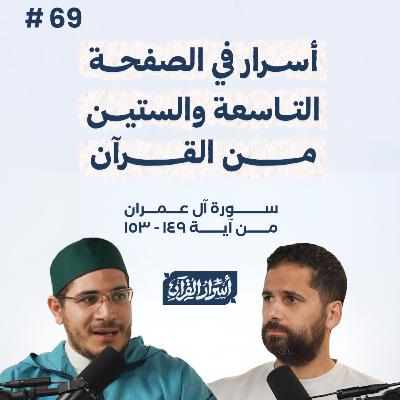 بودكاست أسرار القرآن- سورة آل عمران - ص69- آيات 153:149| Asrar Al Quran Podcast-Surah Aal-Imran -P69