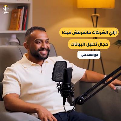 إزاي تبدأ وتتميز في مجال تحليل البيانات؟ | خريطة الطريق مع أحمد علي CareeryCast #8