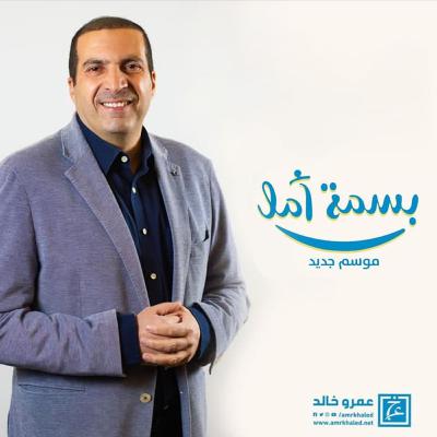 بسمة أمل - الحلقة الخامسة - عمرو خالد