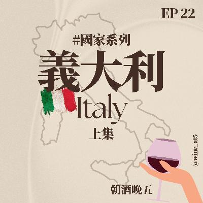 EP22 [國家系列 | 義大利 (上)］聽完秒變半個義大利酒專家！義大利的葡萄酒歷史竟然比法國還早？竟然有超過350種葡萄？古羅馬人都超會喝酒？