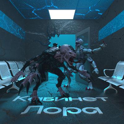 Кабинет Лора №7 – Тираниды