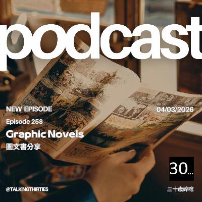 Ep.258 Graphic Novels  圖文書分享｜倫斯閒聊