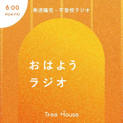 【おはようラジオ#248】厚生労働省の自殺対策白書（令和7年版 )から読み取れること 〜発達障害・不登校ラジオ〜