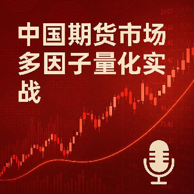 EP36. 期货多因子量化策略 EP36. 期货多因子量化策略