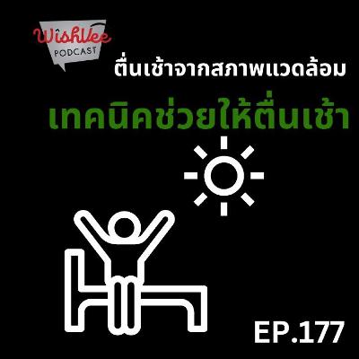 EP 177 - เทคนิคช่วยให้ตื่นเช้า (สภาพแวดล้อมช่วยได้) EP 177 - เทคนิคช่วยให้ตื่นเช้า (สภาพแวดล้อมช่วยได้)