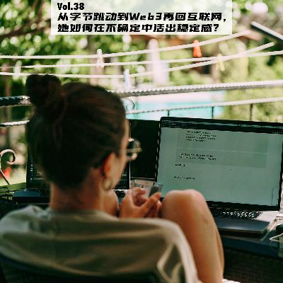 Vol.38：从字节跳动到Web3再回互联网，她如何在不确定中活出稳定感？