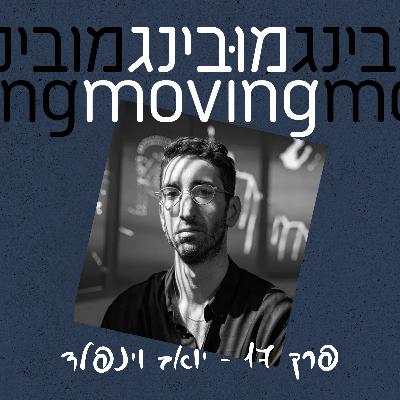 יואב וינפלד Yoav Weinfeld