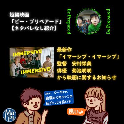 #194　短編映画　ビー・プリペアード【ネタバレなし紹介】／新作映画「イマーシブ・イマーシブ」に関するお知らせ