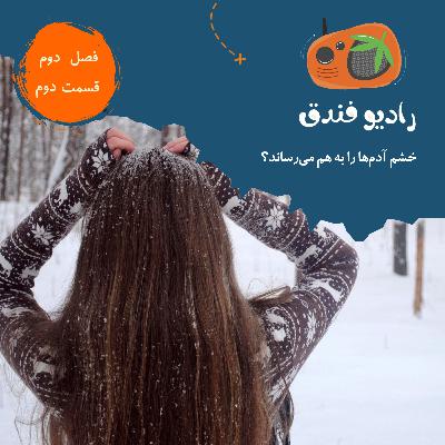 خشم آدم‌ها را به هم می‌رساند؟