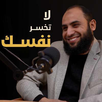 كيف ينتصر الإنسان على نفسه | بسيطة بودكاست كيف ينتصر الإنسان على نفسه | بسيطة بودكاست