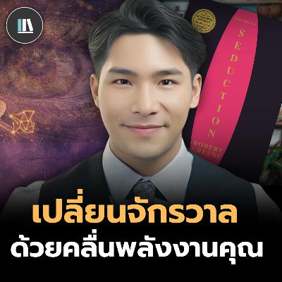 “กฎแห่งเสน่ห์” วิธีทำให้ใครก็ต้องหลงใหลคุณ (The Art of Seduction) I THE LIBRARY #พอดแคสต์สรุปหนังสือ