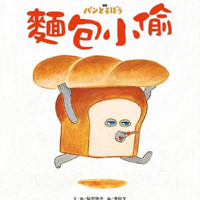 麵包小偷 /作者：柴田啟子/ 譯者：吳怡文/ 出版：采實文化