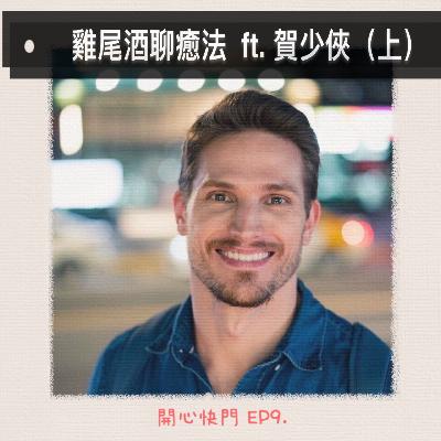 開心快門 EP9  雞尾酒聊癒法 ft.賀少俠（上）