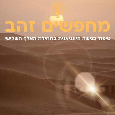 פרק 16: מתחילים מחדש (או: הפרק האחרון)