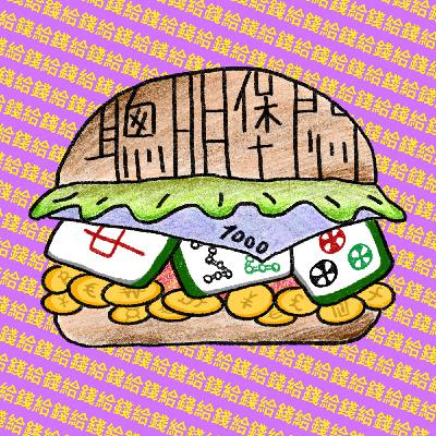 第十六集：關於系學會、抱怨與吃飯