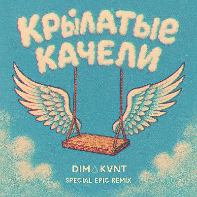 DIMA KANT // Крылатые качели (epic Version)