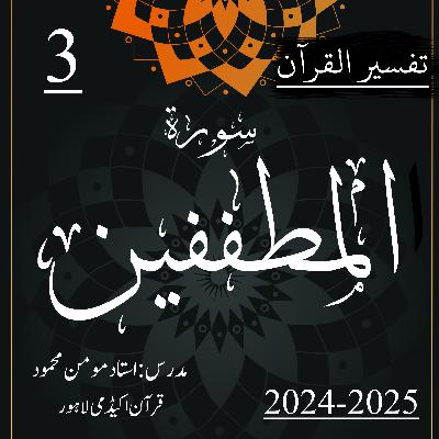 تفسیر القرآن | سورة المطففین | آیت 3