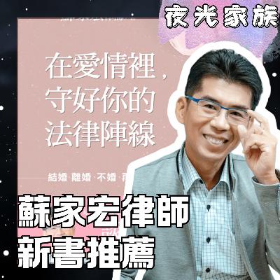 飛碟聯播網《夜光家族》2025.10.29 夜光訪客 - 蘇家宏律師《在愛情裡，守好你的法律陣線：結婚、離婚、不婚、再婚，感情裡的法律幸福指南》