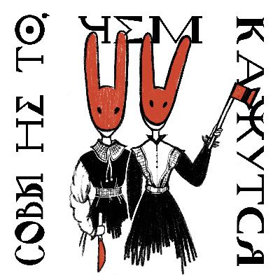 Тизер подкаста «Совы не то чем кажутся»