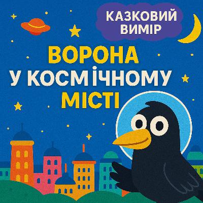 💙💛АУДІОКАЗКА УКРАЇНСЬКОЮ: Ворона у космічному місті