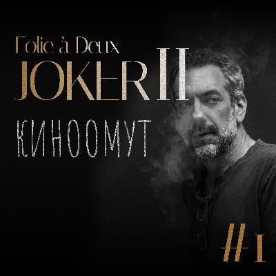 Joker: Folie à Deux (2024): проклятье Джокера | киноомут