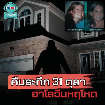 เรื่องราวสุดหลอน คดีฆาตกรรมฮาโลวีน 2004 ที่ใช้เวลานับปีในการคลี่คลาย