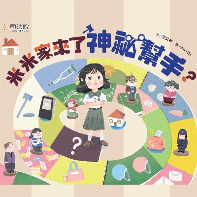 繪本共乘 - 米米家來了神祕幫手 (司法院) 繪本共乘 - 米米家來了神祕幫手 (司法院)