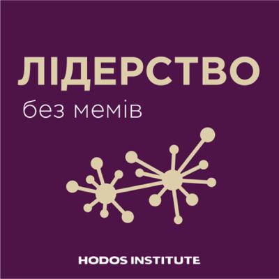 Епізод #6 «Духовне лідерство: не лише для священників»