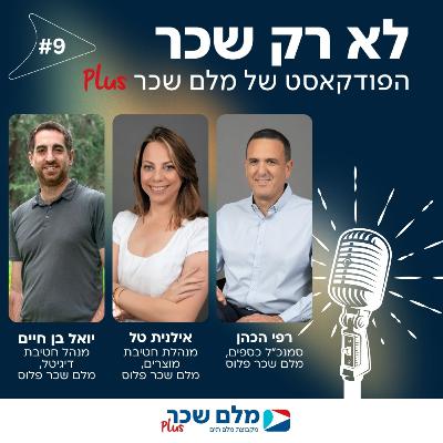 לא רק שכר | רפי הכהן, יואל בן חיים ואילנית טל | #9