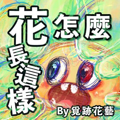 EP33《花怎麼長這樣 》奧同事比鬼還可怕 | 兩百年前錄的將就聽一下 EP33《花怎麼長這樣 》奧同事比鬼還可怕 | 兩百年前錄的將就聽一下