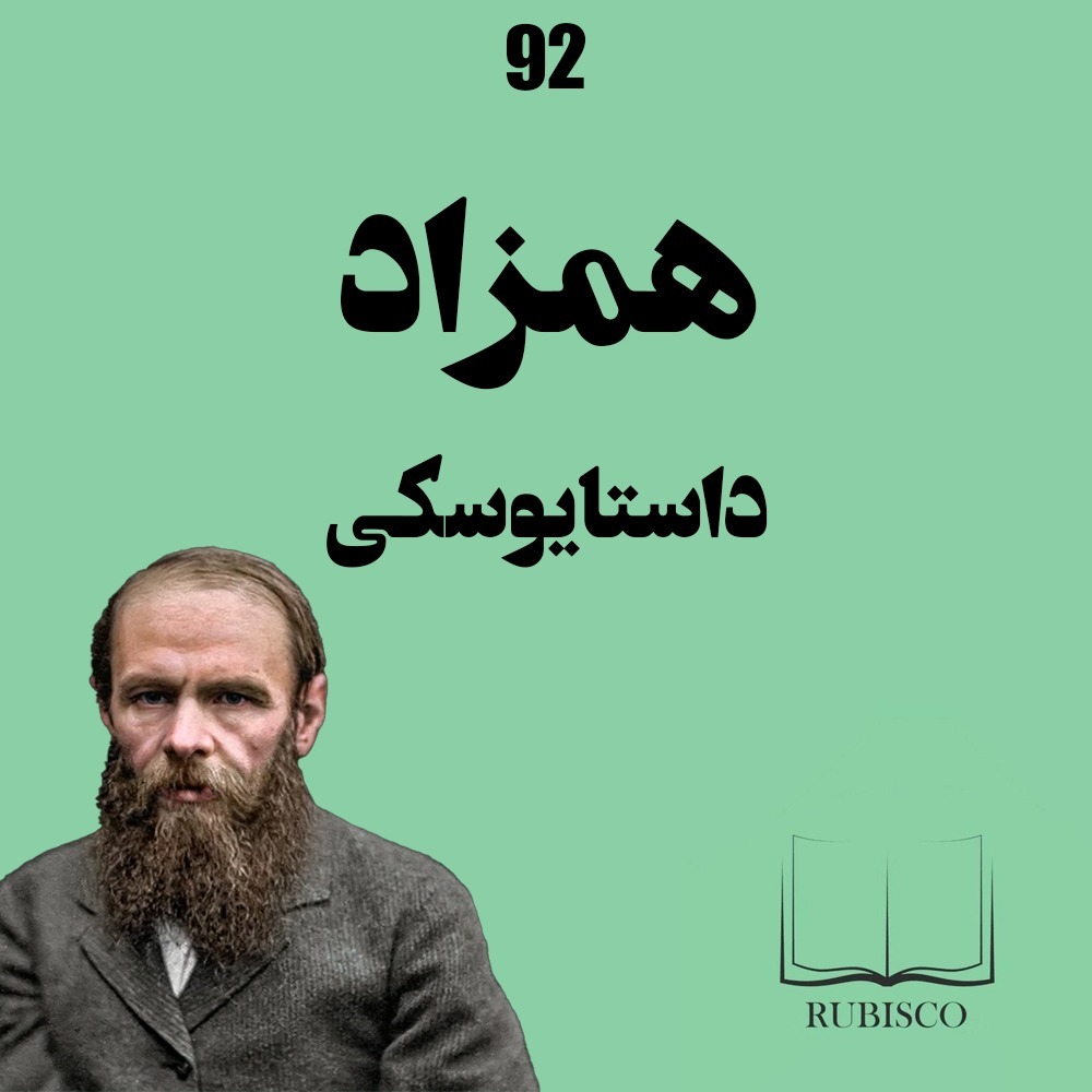 درباره کتاب همزاد داستایوسکی