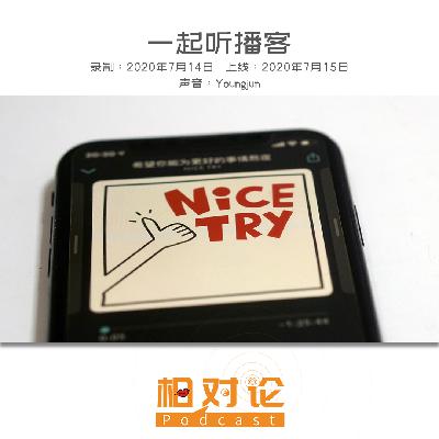 【一起听播客】平行世界里的声音故事