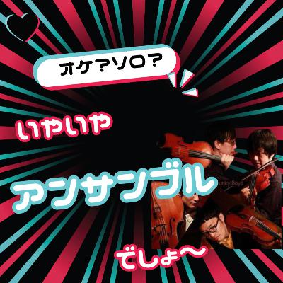オケ？ソロ？いやアンサンブルが楽しいよな【弦楽サボり部屋6-1】