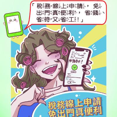 繪本《稅奇藝世界》- 單元二宅宅家族