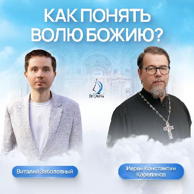 Как понять волю Божию? Иерей Константин Корепанов и Виталий Заболотный