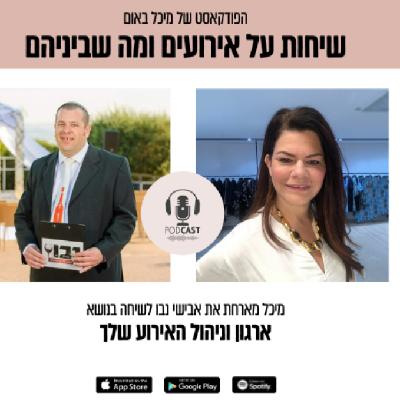 פרק 3 - מיכל מארחת את אבישי נבו לשיחה על הצורך בבחירת מנהל לאירוע שלך