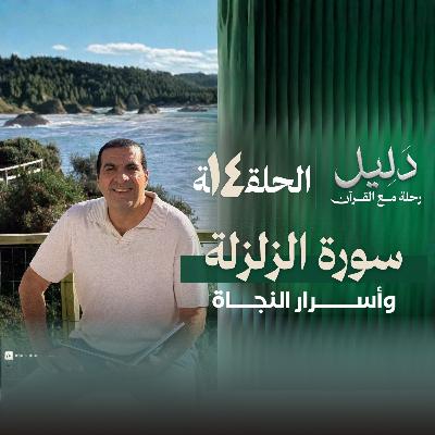 الحلقة الرابعة عشر : سورة الزلزلة وأسرار النجاة- عمرو خالد