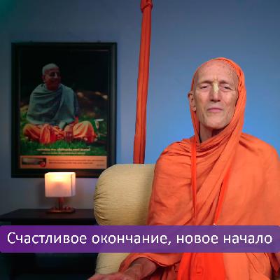 Счастливое окончание, новое начало