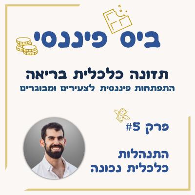 פרק 5 - התנהלות כלכלית נכונה
