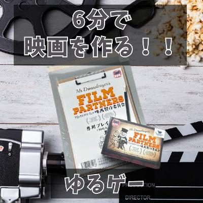 第277回 口裏合わせて映画を説明しよう！新作ゆるゲー
