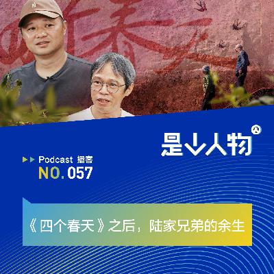 《四个春天》之后，陆家兄弟的余生